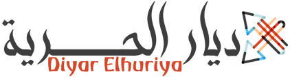 ديار الحرية – Diyar Elhuriya